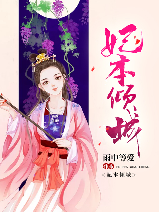 Title details for 妃本倾城 by 雨中等爱 - Available